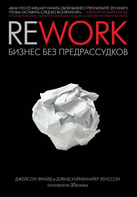 Rework. Бизнес без предрассудков - Джейсон Фрайд, Дэвид Хенссон Слушать аудио книги онлайн без регистрации полностью бесплатно - knigavkarmane.net