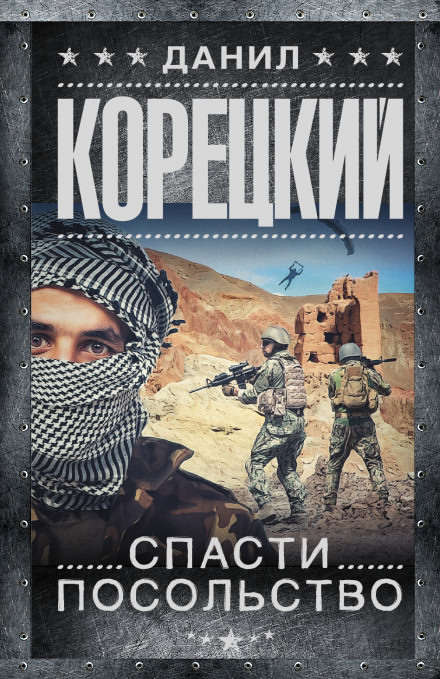 Спасти посольство - Данил Корецкий Слушать аудио книги онлайн без регистрации полностью бесплатно - knigavkarmane.net