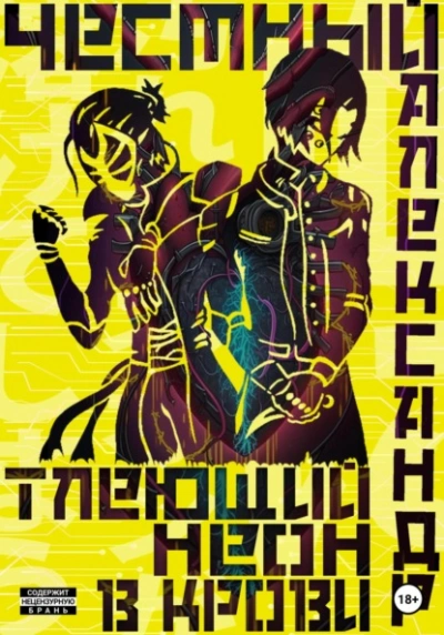 Тлеющий неон в крови. Часть 1 - Александр Честный Слушать аудио книги онлайн без регистрации полностью бесплатно - knigavkarmane.net
