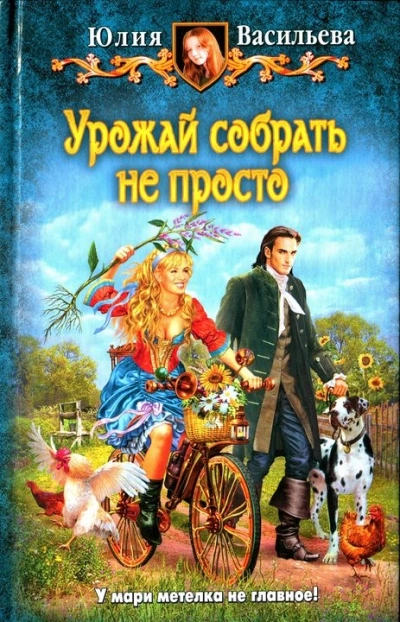 Урожай собрать не просто - Юлия Васильева Слушать аудио книги онлайн без регистрации полностью бесплатно - knigavkarmane.net