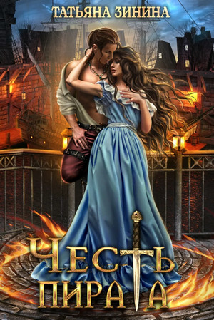 Лердонское королевство. Честь пирата - Татьяна Зинина Слушать аудио книги онлайн без регистрации полностью бесплатно - knigavkarmane.net