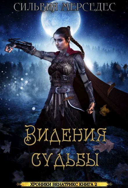 Видения судьбы - Сильвия Мерседес Слушать аудио книги онлайн без регистрации полностью бесплатно - knigavkarmane.net
