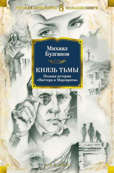 Князь тьмы. Главы из шестой редакции - Михаил Булгаков Слушать аудио книги онлайн без регистрации полностью бесплатно - knigavkarmane.net