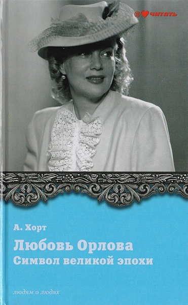 Символ великой эпохи. Любовь Орлова - Александр Хорт Слушать аудио книги онлайн без регистрации полностью бесплатно - knigavkarmane.net