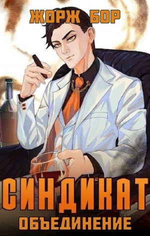Синдикат. Объединение - Жорж Бор Слушать аудио книги онлайн без регистрации полностью бесплатно - knigavkarmane.net