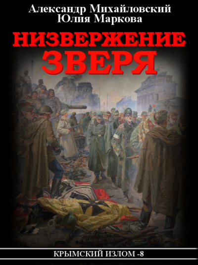 Низвержение Зверя - Александр Михайловский, Юлия Маркова Слушать аудио книги онлайн без регистрации полностью бесплатно - knigavkarmane.net