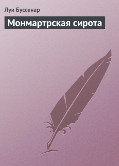 Монмартрская сирота - Луи Буссенар Слушать аудио книги онлайн без регистрации полностью бесплатно - knigavkarmane.net