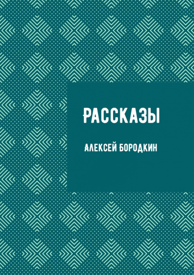 Рассказы - Алексей Бородкин Слушать аудио книги онлайн без регистрации полностью бесплатно - knigavkarmane.net