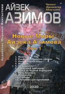 Новые Миры Айзека Азимова. Том 1 - Айзек Азимов (1) Слушать аудио книги онлайн без регистрации полностью бесплатно - knigavkarmane.net