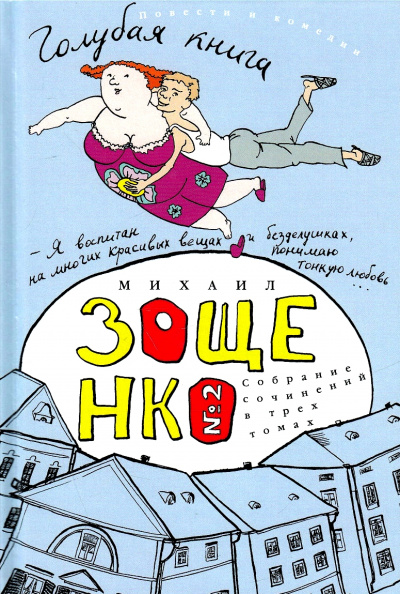 Голубая книга - Михаил Зощенко Слушать аудио книги онлайн без регистрации полностью бесплатно - knigavkarmane.net