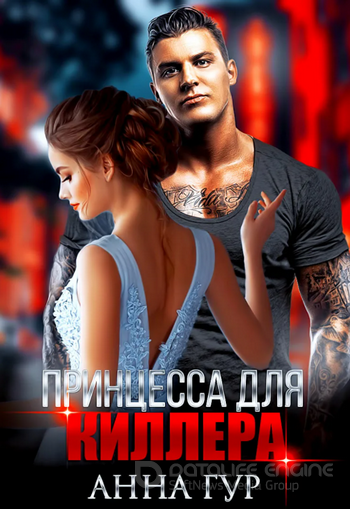 Одержимые. Принцесса для киллера - Анна Гур (книга 3) Слушать аудио книги онлайн без регистрации полностью бесплатно - knigavkarmane.net