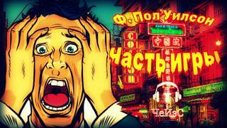 Часть игры - Фрэнсис Пол Вилсон Слушать аудио книги онлайн без регистрации полностью бесплатно - knigavkarmane.net