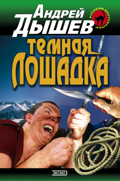 Тёмная лошадка - Андрей Дышев Слушать аудио книги онлайн без регистрации полностью бесплатно - knigavkarmane.net