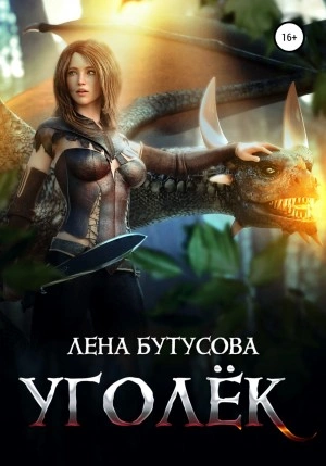 Уголёк - Лена Бутусова Слушать аудио книги онлайн без регистрации полностью бесплатно - knigavkarmane.net