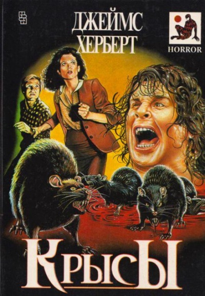 Крысы - Джеймс Герберт Слушать аудио книги онлайн без регистрации полностью бесплатно - knigavkarmane.net