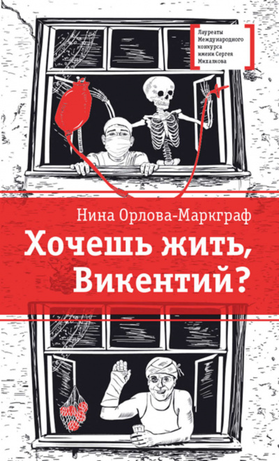 Хочешь жить, Викентий? - Нина Орлова-Маркграф Слушать аудио книги онлайн без регистрации полностью бесплатно - knigavkarmane.net