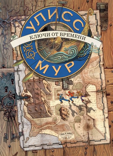 Ключи от времени - Мур Улисс Слушать аудио книги онлайн без регистрации полностью бесплатно - knigavkarmane.net