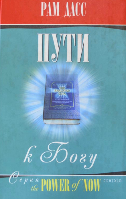 Пути к Богу. Жизнь по Бхагавадгите - Рам Дасс Слушать аудио книги онлайн без регистрации полностью бесплатно - knigavkarmane.net