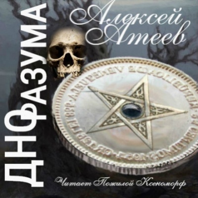 Дно разума - Алексей Атеев Слушать аудио книги онлайн без регистрации полностью бесплатно - knigavkarmane.net