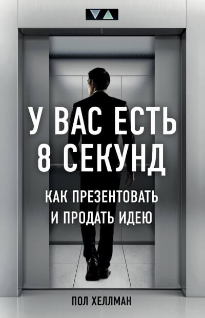У вас есть 8 секунд. Как презентовать и продать идею - Пол Хеллман Слушать аудио книги онлайн без регистрации полностью бесплатно - knigavkarmane.net