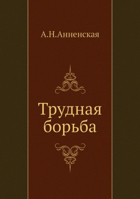 Трудная борьба - Александра Анненская Слушать аудио книги онлайн без регистрации полностью бесплатно - knigavkarmane.net