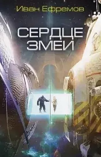 Великое Кольцо. Сердце змеи - Иван Ефремов (2) Слушать аудио книги онлайн без регистрации полностью бесплатно - knigavkarmane.net