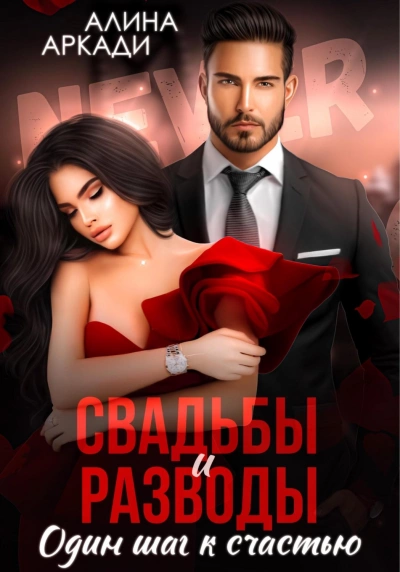 Свадьбы и разводы - Алина Аркади Слушать аудио книги онлайн без регистрации полностью бесплатно - knigavkarmane.net
