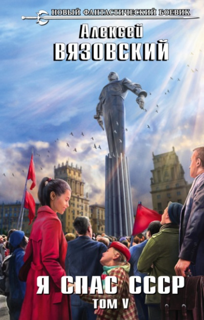 Я спас СССР. Том V - Алексей Вязовский Слушать аудио книги онлайн без регистрации полностью бесплатно - knigavkarmane.net