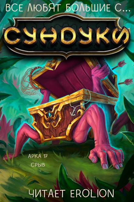 Все любят большие с... Сундуки! Арка 17 - Exterminatus Слушать аудио книги онлайн без регистрации полностью бесплатно - knigavkarmane.net