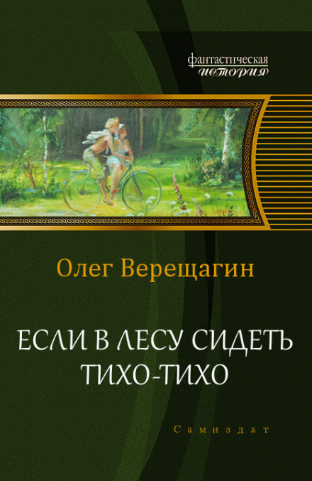 Если в лесу сидеть тихо-тихо - Олег Верещагин Слушать аудио книги онлайн без регистрации полностью бесплатно - knigavkarmane.net