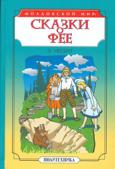 Чудище. Сказки о фее - Эдит Несбит Слушать аудио книги онлайн без регистрации полностью бесплатно - knigavkarmane.net