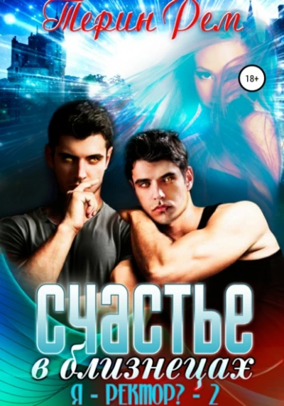 Счастье в близнецах - Терин Рем Слушать аудио книги онлайн без регистрации полностью бесплатно - knigavkarmane.net