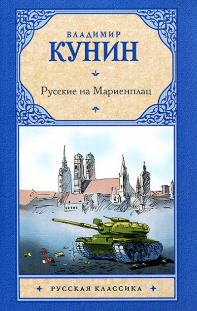 Русские на Мариенплац - Владимир Кунин Слушать аудио книги онлайн без регистрации полностью бесплатно - knigavkarmane.net