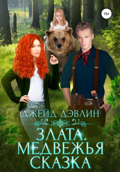 Злата. Медвежья сказка - Джейд Дэвлин Слушать аудио книги онлайн без регистрации полностью бесплатно - knigavkarmane.net