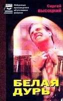 Белая дурь - Сергей Высоцкий Слушать аудио книги онлайн без регистрации полностью бесплатно - knigavkarmane.net