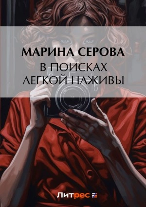 В поисках легкой наживы - Марина Серова Слушать аудио книги онлайн без регистрации полностью бесплатно - knigavkarmane.net