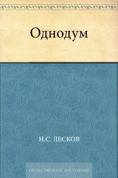Однодум - Николай Лесков Слушать аудио книги онлайн без регистрации полностью бесплатно - knigavkarmane.net