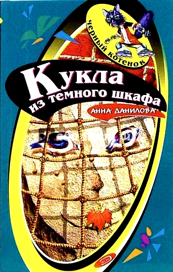 Кукла из темного шкафа - Анна Данилова Слушать аудио книги онлайн без регистрации полностью бесплатно - knigavkarmane.net