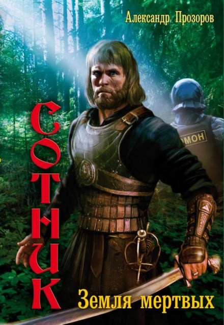 Земля мертвых - Александр Прозоров Слушать аудио книги онлайн без регистрации полностью бесплатно - knigavkarmane.net