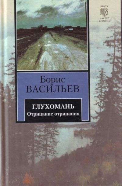 Глухомань - Борис Васильев Слушать аудио книги онлайн без регистрации полностью бесплатно - knigavkarmane.net