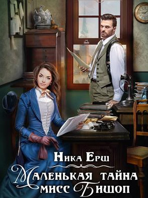 Маленькая тайна мисс Бишоп - Ника Ёрш Слушать аудио книги онлайн без регистрации полностью бесплатно - knigavkarmane.net