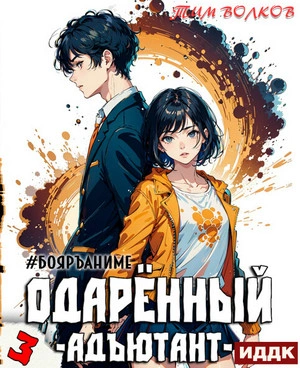 Адъютант - Тим Волков Слушать аудио книги онлайн без регистрации полностью бесплатно - knigavkarmane.net