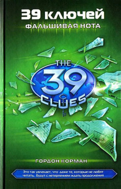 Фальшивая нота - Гордон Корман Слушать аудио книги онлайн без регистрации полностью бесплатно - knigavkarmane.net