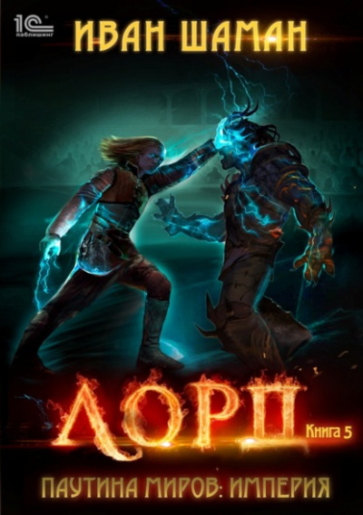 Лорд - Иван Шаман Слушать аудио книги онлайн без регистрации полностью бесплатно - knigavkarmane.net