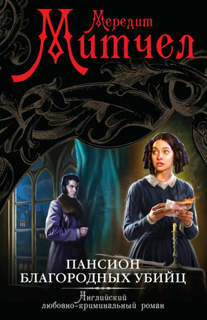 Пансион благородных убийц - Мередит Митчел Слушать аудио книги онлайн без регистрации полностью бесплатно - knigavkarmane.net