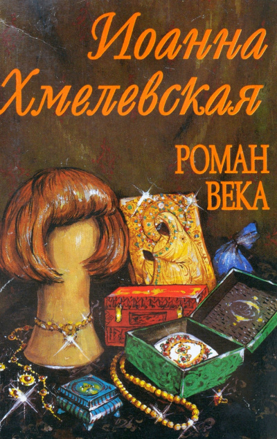 Роман века - Иоанна Хмелевская Слушать аудио книги онлайн без регистрации полностью бесплатно - knigavkarmane.net