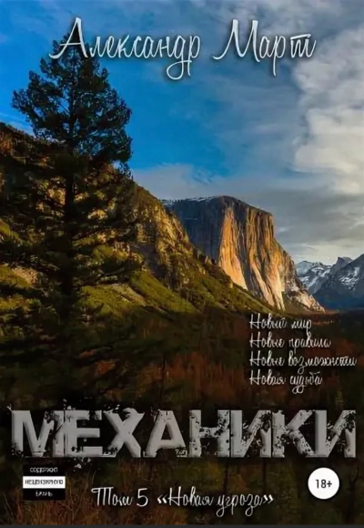 Механики. Том 5. Новая угроза - Александр Март Слушать аудио книги онлайн без регистрации полностью бесплатно - knigavkarmane.net