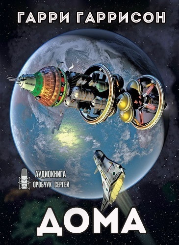 Дома - Гарри Гаррисон Слушать аудио книги онлайн без регистрации полностью бесплатно - knigavkarmane.net