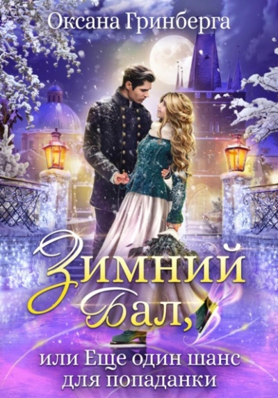 Зимний Бал, или Еще один шанс для попаданки - Оксана Гринберга Слушать аудио книги онлайн без регистрации полностью бесплатно - knigavkarmane.net