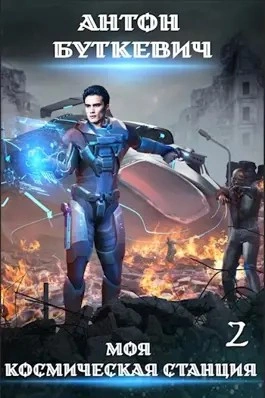 Охота за кристаллами - Антон Буткевич Слушать аудио книги онлайн без регистрации полностью бесплатно - knigavkarmane.net